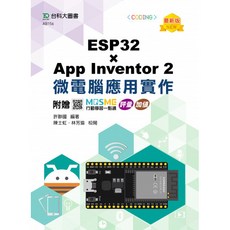 台科大出版 ESP32 x App Inventor 2 微電腦應用實作, 1個, 單本