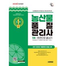 2026 농산물품질관리사 1차 한권으로 끝내기, 시대에듀