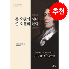 존 오웬의 시대 존 오웬의 신학 + 쁘띠수첩 증정, 다함, 크로포드 그리븐