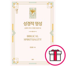 [개정증보판] 성경적 영성 - 성경에 나타난 진정한 영성의 길 (한양훈 유하) + 말씀카드 5종 세트 증정, 단품