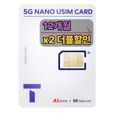 SK텔레콤 5G 비대면 유심 이심 SKT 통신사이동 010전화 후불 자급제 한국 USIM eSIM 데이터 무제한