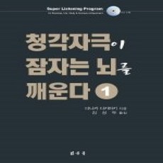 [개똥이네][중고-상] 청각자극이 잠자는 뇌를 깨운다 1