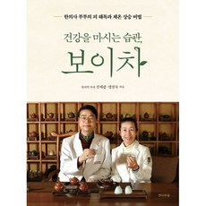 건강을 마시는 습관 보이차 / 선재광 / 전나무숲