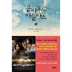 MUNHAKDONGNE 雲圖 1, 大衛·米契爾