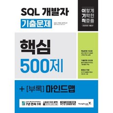 2025 이기적 SQL 개발자 기출문제 500제, 영진닷컴