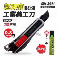SW-3921 超硬度工業美工刀 SK2 0.8mm 金屬切割刀 飛天鵝 重工美工刀, 1個