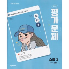 2026년 천재교육 중학교 수학 1 평가문제집 중등 (김동재 교과서편) 1학년
