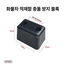 트럭 후방 방지 블록 고무 충격 흡수 바디 보호대, 1개, 12cm 충격 방지 블록