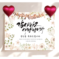 하트 풍선 가랜드 생신 현수막 세트 칠순 생일 잔치 플랜카드 제작, 꽃엽서