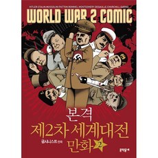 본격 제2차 세계대전 만화 2, 문학동네, [만화] 본격 제2차 세계대전 만화