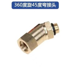 360度旋轉45度彎接頭 高壓水槍轉接噴嘴, 360度旋轉45度彎接頭,接頭單個