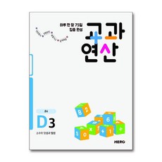 교과연산 D3 (하루 한 장 75일 집중 완성 ), HERO(히어로), 단품