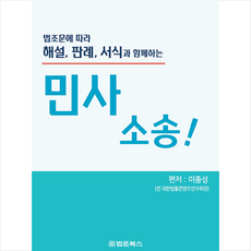 법조문에 따라 해설 판례 서식과 함께하는 민사소송 + 미니수첩 증정, 이종성, 법문북스