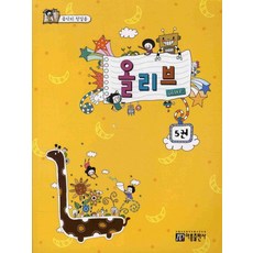 올리브 5, 아름출판사, 편집부 저