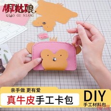 強固手工能力 手工工藝品 工藝DIY 掛件 工藝掛件桃園出貨真牛皮diy手工卡包女生超薄小錢包迷你卡夾學生卡套材料包自制