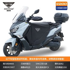 겨울 오토바이 스쿠터 바람막이 무릎 다리 방풍 방한용품 레그커버, E200 대형 스쿠터 전용