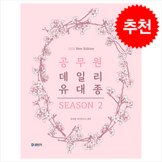 2026 공무원 데일리 유대종 시즌 2 + 쁘띠수첩 증정, 에스티유니타스, 유대종국어연구소