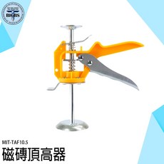 MIT-TAF10.5 磁磚頂高器, 詳見包裝