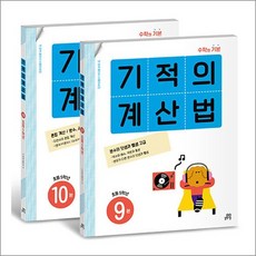 기적의 계산법 5학년 세트9권 10권 (전2권), 기적의 계산법 5학년 전2권 세트 - 9권 10권