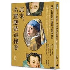 時報 書本熊 原來，名畫應該這樣看 藝術細節與巧思 9786264440004