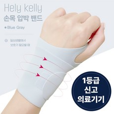 헬리켈리 의료용 얇은 심리스 손목보호대, 2개, 블루그레이