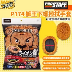 ProStaff 獅王下蠟清潔擦拭手套 魔法小屋 p174 可清水沖洗重複使用 下蠟 粉塵 花粉 下蠟手套, 1個