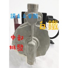 中部批發 白鐵型抽水機 110V 熱水器加壓機 120W 熱水器專用加壓馬達, ST120W白鐵 220v+