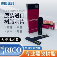 RICO 美國進口 黑膠哨片 中音薩克斯 高音薩克斯 樹脂 次中音薩克斯 單簧管 上低音薩克斯, 2.25厚度,單簧管哨片, 1個