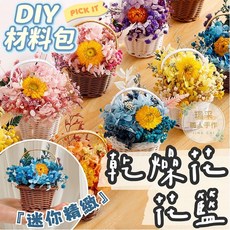 【璟采職人】乾燥花DIY 乾燥花材料包 乾燥花竹籃 花籃DIY 乾燥花花籃 迷你花籃 編織藍 婚禮小物 拍照道具 花盆, 松柏【咖籃】竹籃->高13底9.5公分,【1個】(無附保麗龍膠及緞帶，需另購, 咖色