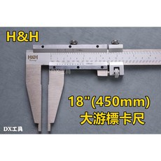 H&H 161-455大游標卡尺 18吋(450mm) 測量範圍450mm 高CP值長游標卡尺, 1個
