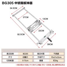 宇慶 ASAHI BG305 中號裁板神器 不鏽鋼 適用於木板、石膏板、大理石、花崗岩、磁磚、石材 0-75cm 切割範圍, 1個