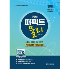 2022 祐賢的完美物理：首爾市地方職9級公務員經歷競爭任用考試, 優尼克