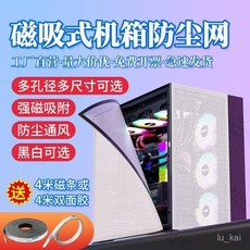 主機防塵網 白色電腦防塵網 風扇防塵 機殼防塵 磁吸濾網 大孔徑機箱 PVC防塵網 桌機 防塵網 磁吸側闆網, 1個, 黑色PVC防塵網,10*30送2米雙面膠0.8孔徑