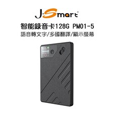 【J-SMART】智能錄音卡PM01-5 128G 語音轉文字 多國翻譯 超薄磁吸 手機通話錄音 APP無限時, PM01-5