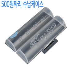 미라클 플라스틱 동전 보관함 케이스 통 지갑 500원, 1개
