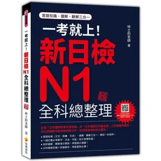 瑞蘭國際 一考就上 新日檢N1全科總整理 林士鈞老師著, 瑞蘭國際有限公司, 林士鈞