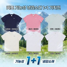 아이더 [26SS] JUM26291 키즈 티셔츠 11 쾌적한 아이스원단 캠핑 물놀이 워터파크 JUM26291BON0 264123