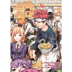 NSB9791136215796 새책-스테이책터 [식극의 소마 36]-완결-대원씨아이(만화)-사에키 슌 지음 츠쿠다 유우토-요리만화-20191218 출, 식극의 소마 36, 식극의 소마 36