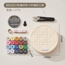 輕奢菱格紋雙層針線盒，多功能縫紉工具收納包，居家旅行必備針線包 XZR8, 1個, 【奶白】20色縫紉線+5件縫紉工具