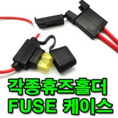 휴즈홀더 자동차 카휴즈 유리관 휴즈 홀더 케이스 852871, 유리관휴즈홀더 대(30mm)