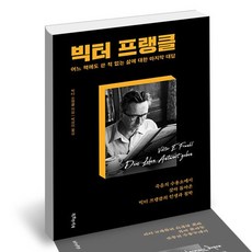 빅터 프랭클, 없음