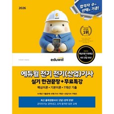 [에듀윌] 2026 에듀윌 전기 전기(산업)기사 실기 한권끝장+무료특강 [개정판] : 핵심이론+기본이론+7개년 기출 [따뜻한책방]