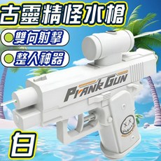 007古靈精怪槍 向前射向後射 整人水槍 (商檢合格)迷你水槍 兒童水槍 (袋裝)洗澡玩具 玩水玩具 浴室玩具, 古靈精怪槍(白), 1個