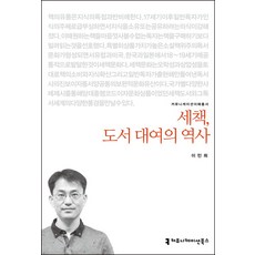 세책 도서 대여의 역사, 커뮤니케이션북스, 이민희 저