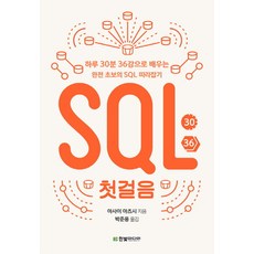 HanbitMedia SQL第一步 ： 每天30分鐘 36堂課 讓完全初學者跟上SQL的腳步