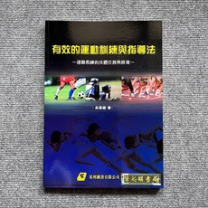 有效的運動訓練與指導法：運動教練的具體任務與修養 易利圖書, 書