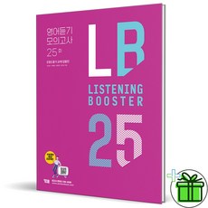 2025 Listening Booster 영어듣기 모의고사 25회, 영어영역