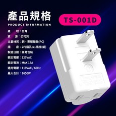 Tyson太順電業 平貼式安全轉接插頭 (TS-001系列), 1個, 【下方D /平貼轉接插頭】