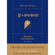 꿈 내비게이션 + 미니수첩 증정, 오영근, 한금실, 국일미디어