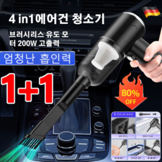 1+1 독일 강력한 흡입력의 휴대용 다기능 청소기 무선 차량용 청소기 4in1 고출력 진공 청소기, 블랙*(1+1개)